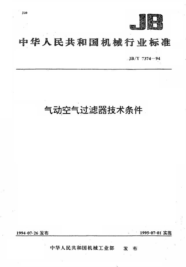 JB/T 7374-1994 标准预览