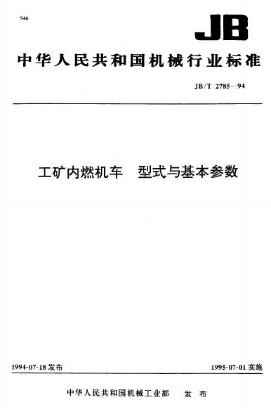 JB/T 2785-1994 标准预览