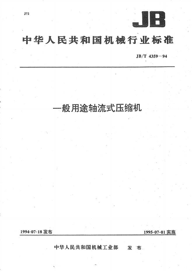 JB/T 4359-1994 标准预览