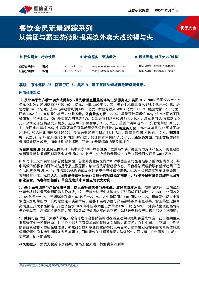国信证券：餐饮会员流量跟踪系列：从美团与霸王茶姬财报再议外卖大战的得与失海报