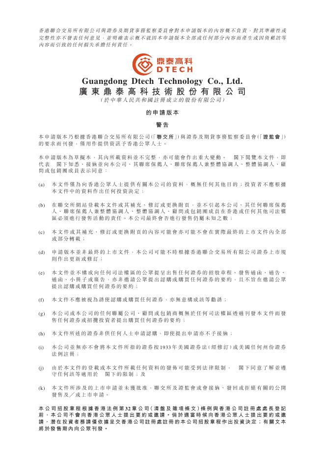 广东鼎泰高科技术股份有限公司港交所IPO上市招股说明书