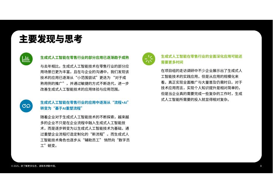 德勤x中国连锁经营协会：生成式人工智能零售业全景观察白皮书（2025）_第8页