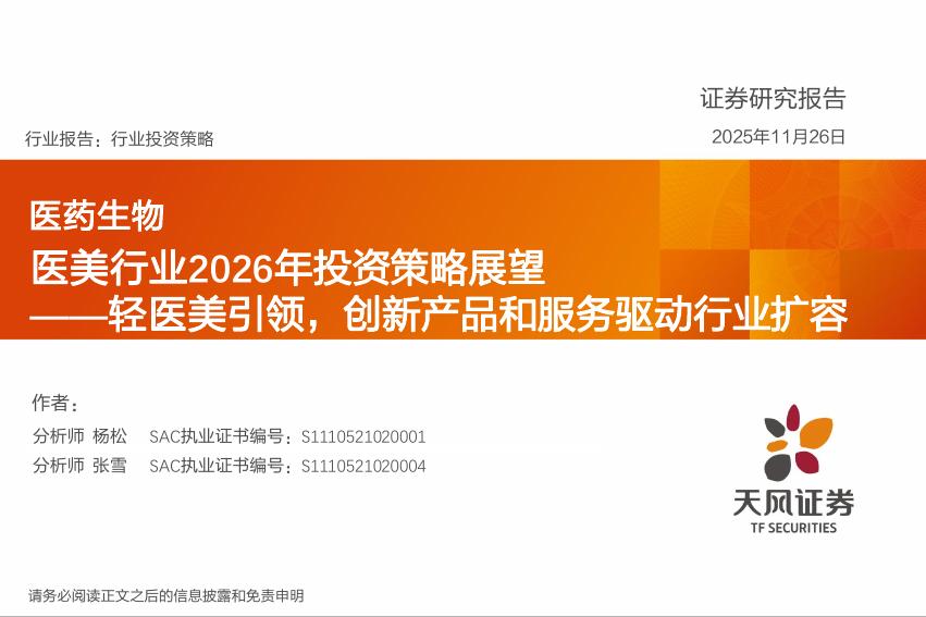 天风证券：医美行业2026年投资策略展望——轻医美引领，创新产品和服务驱动行业扩容海报