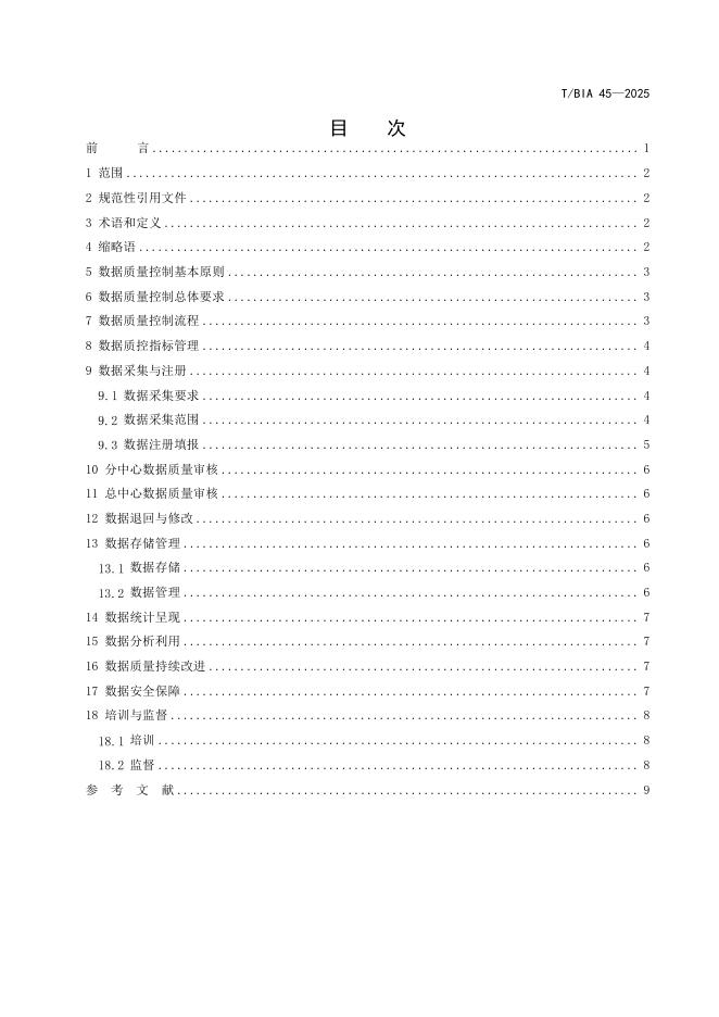 T/BIA 45-2025 标准预览