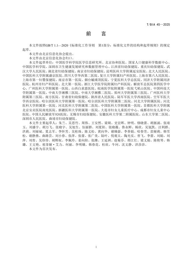 T/BIA 45-2025 标准预览