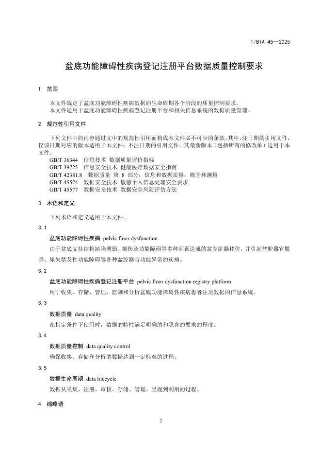 T/BIA 45-2025 标准预览