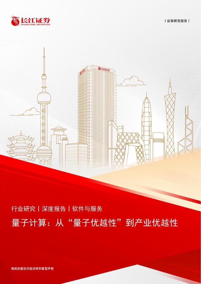长江证券：量子计算：从“量子优越性”到产业优越性海报