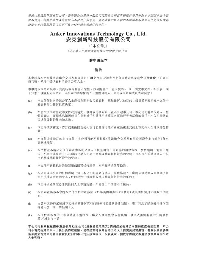 Anker安克创新科技股份有限公司港交所创业板IPO上市招股说明书