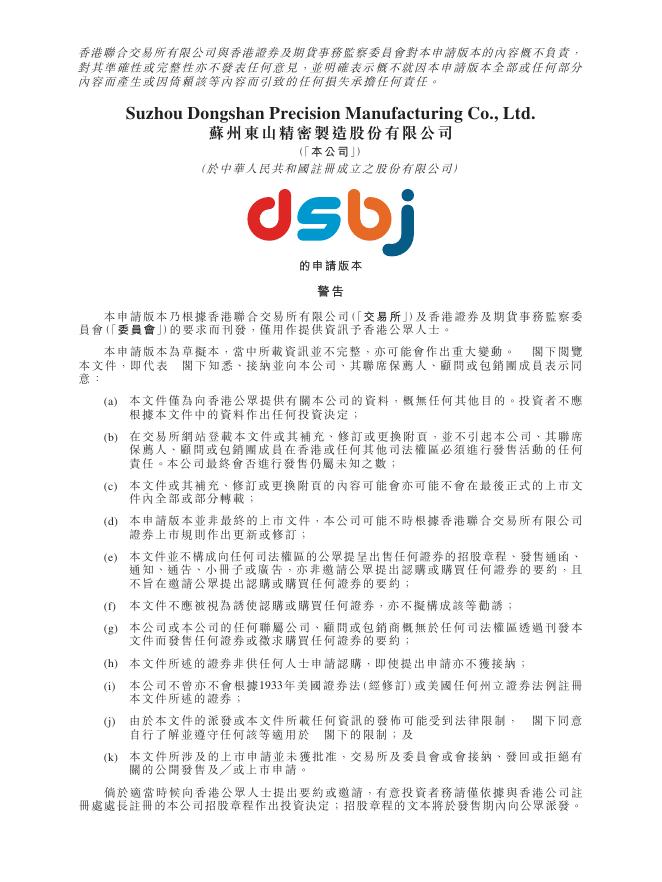苏州东山精密制造股份有限公司港交所IPO上市招股说明书