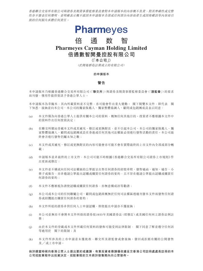 Pharmeyes倍通数智开曼控股有限公司港交所IPO上市招股说明书