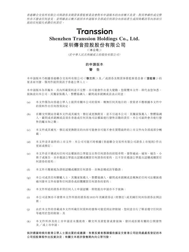 Transsion深圳传音控股股份有限公司港交所IPO上市招股说明书