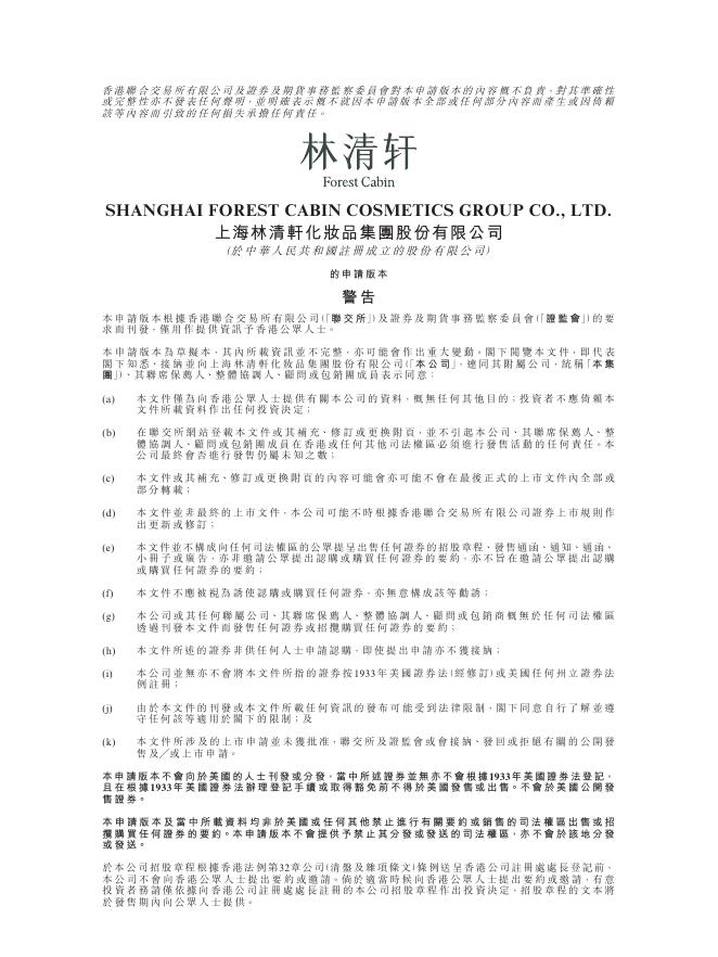 Forest Cabin上海林清轩化妆品集团股份有限公司港交所IPO上市招股说明书