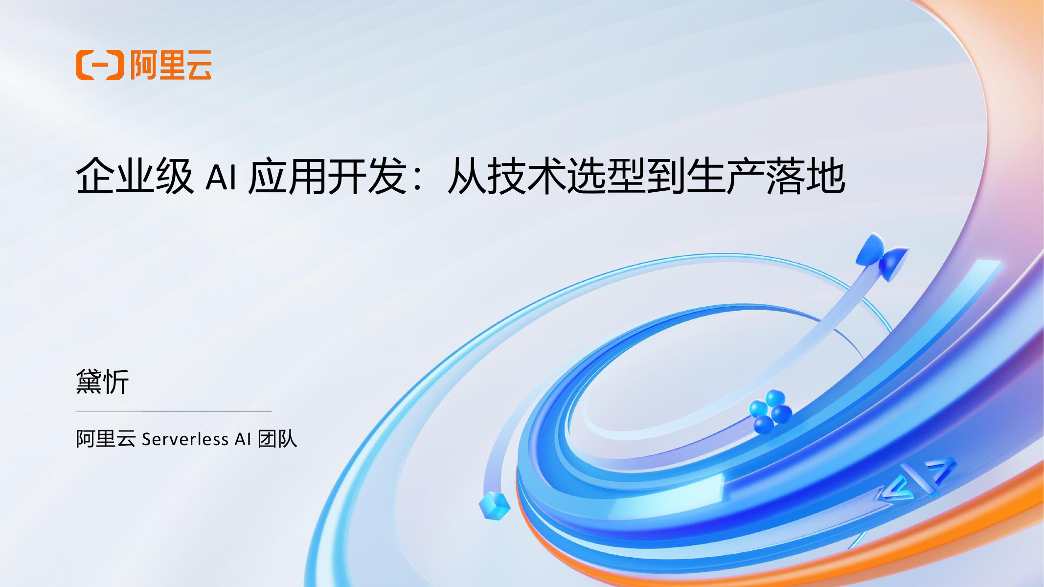 阿里云：企业级AI应用开发：从技术选型到生产落地
