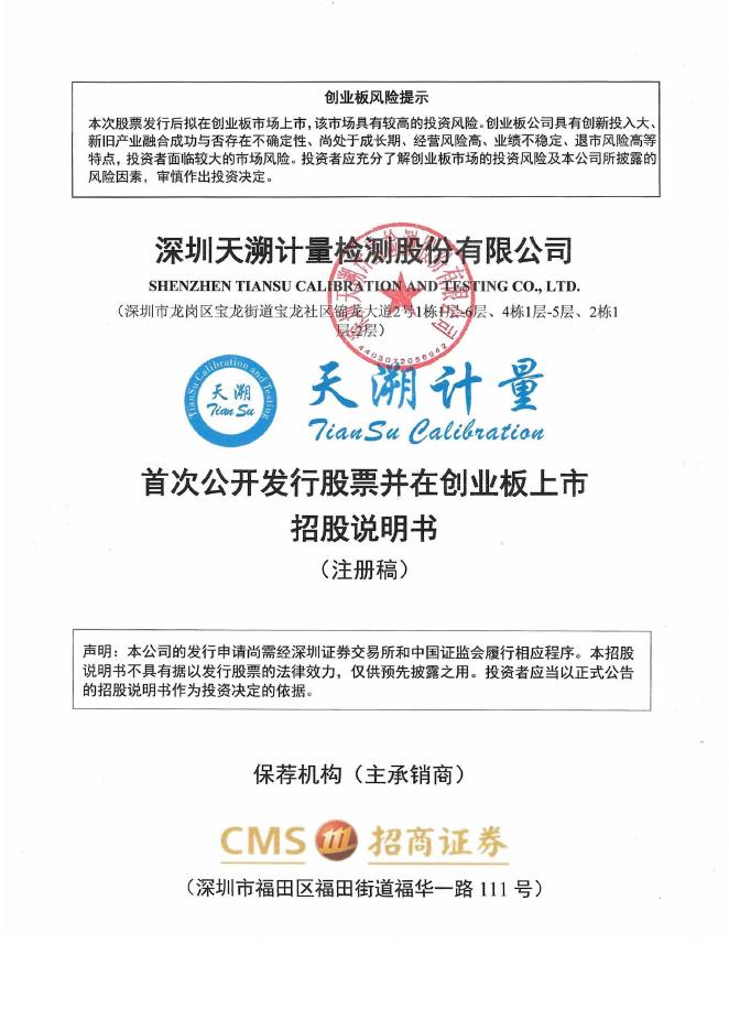 深圳天溯计量检测股份有限公司创业板IPO上市招股说明书