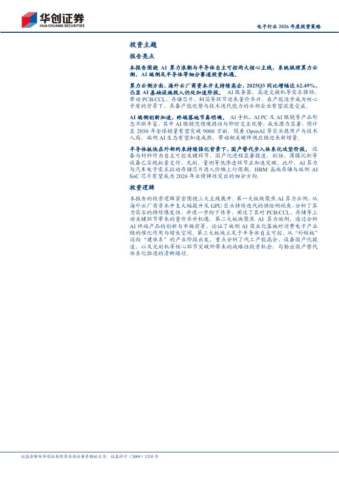 华创证券：人工智能引领科技革命，算力需求爆发催化产业升级：电子行业2026年度投资策_第2页