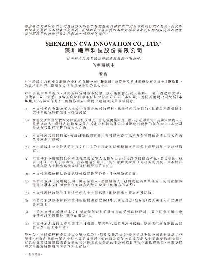 深圳曦华科技股份有限公司港交所IPO上市招股说明书