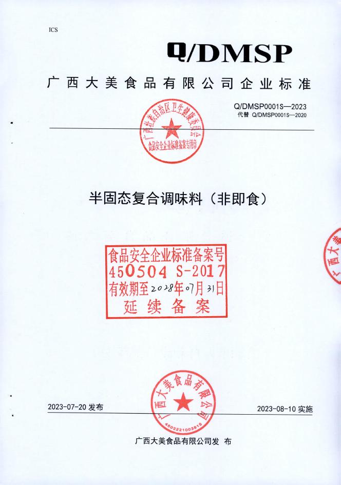 Q/DMSP 0001S-2023 半固态复合调味料（非即食）