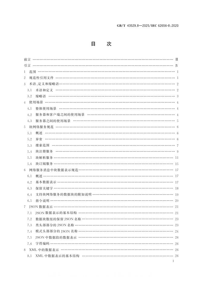 GB/T 43529.8-2025 标准预览