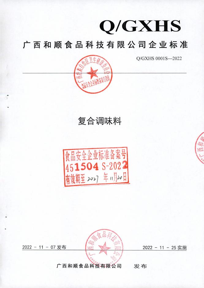 Q/GXHS 0001S-2022 复合调味料