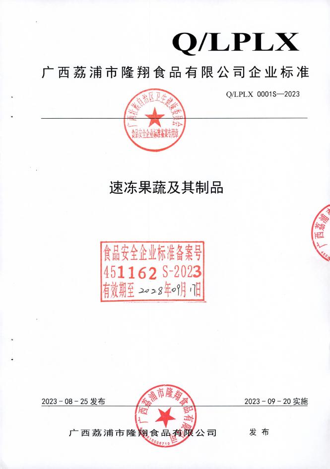 Q/LPLX 0001S-2023 速冻果蔬及其制品