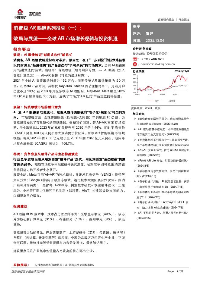 五矿证券：消费级<em>AR</em>眼镜系列报告（一）：破局与展望——全球<em>AR</em>市场增长逻辑与投资机遇 海报