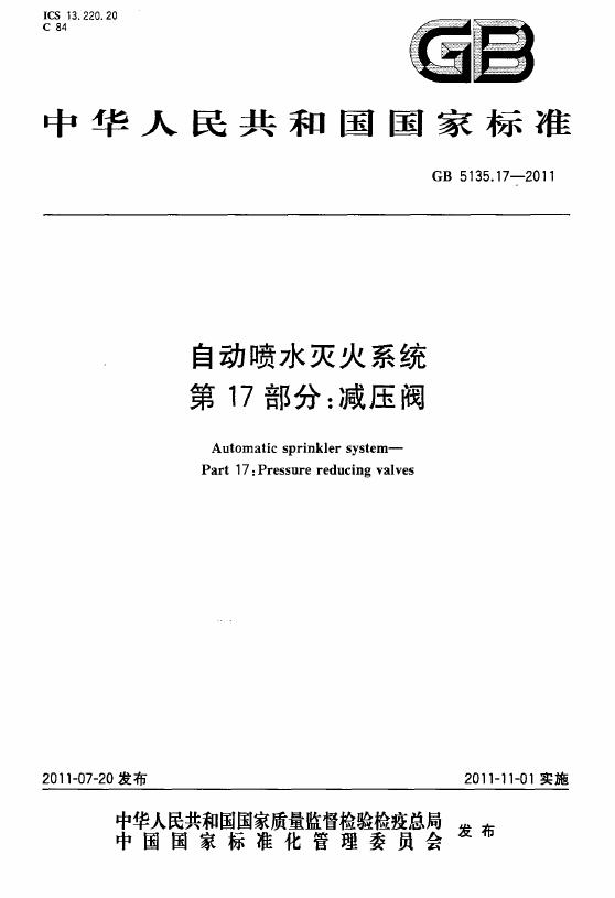 GB 5135.17-2011 标准预览
