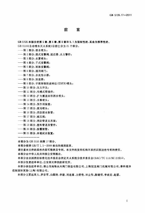 GB 5135.17-2011 标准预览