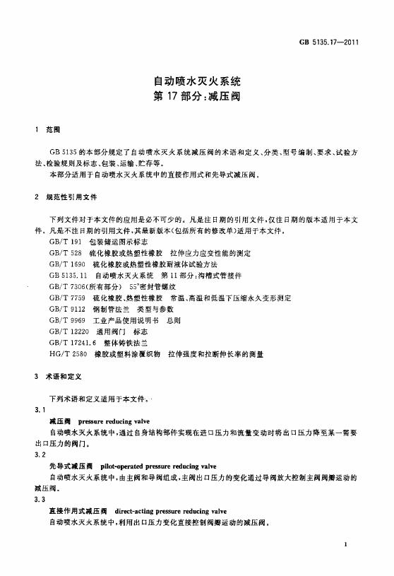 GB 5135.17-2011 标准预览