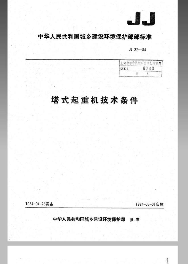 JJ 27-1984 塔式起重机技术条件
