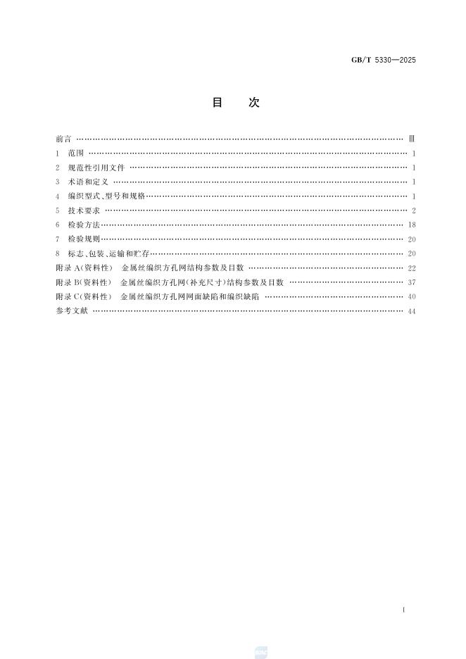 GB/T 5330-2025 标准预览