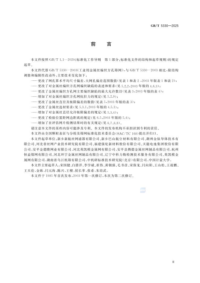 GB/T 5330-2025 标准预览
