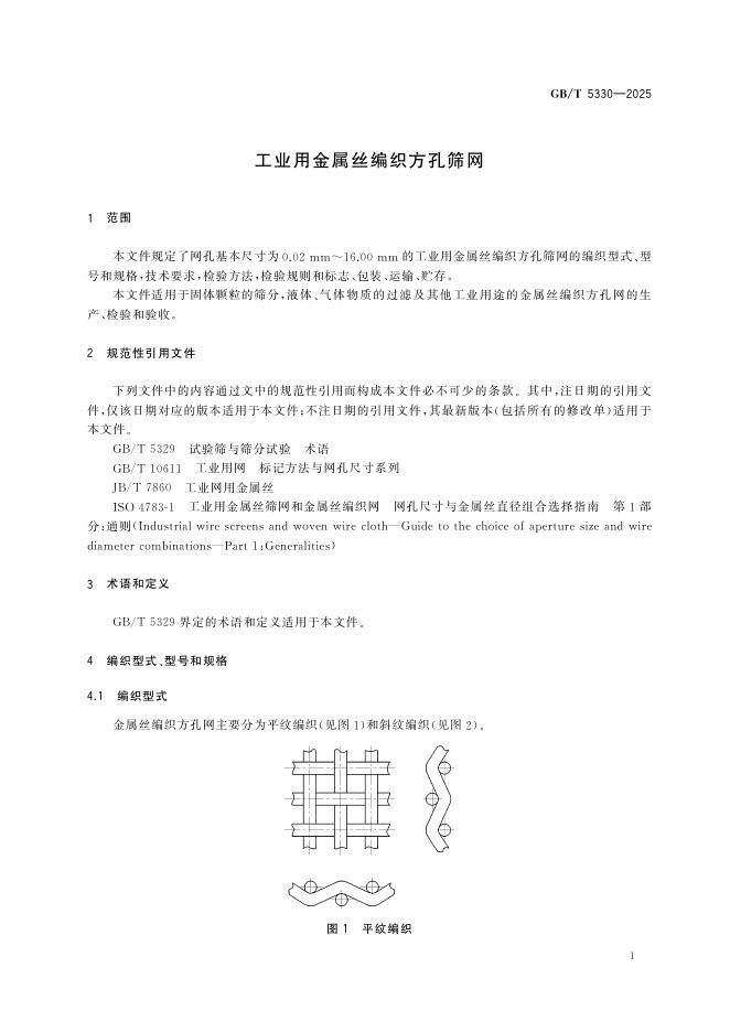 GB/T 5330-2025 标准预览