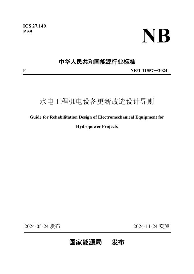 NB/T 11557-2024 标准预览