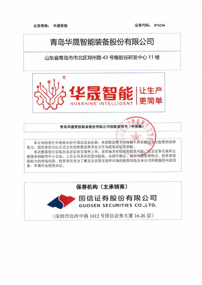 青岛华晟智能装备股份有限公司北交所IPO上市招股说明书（A25003）