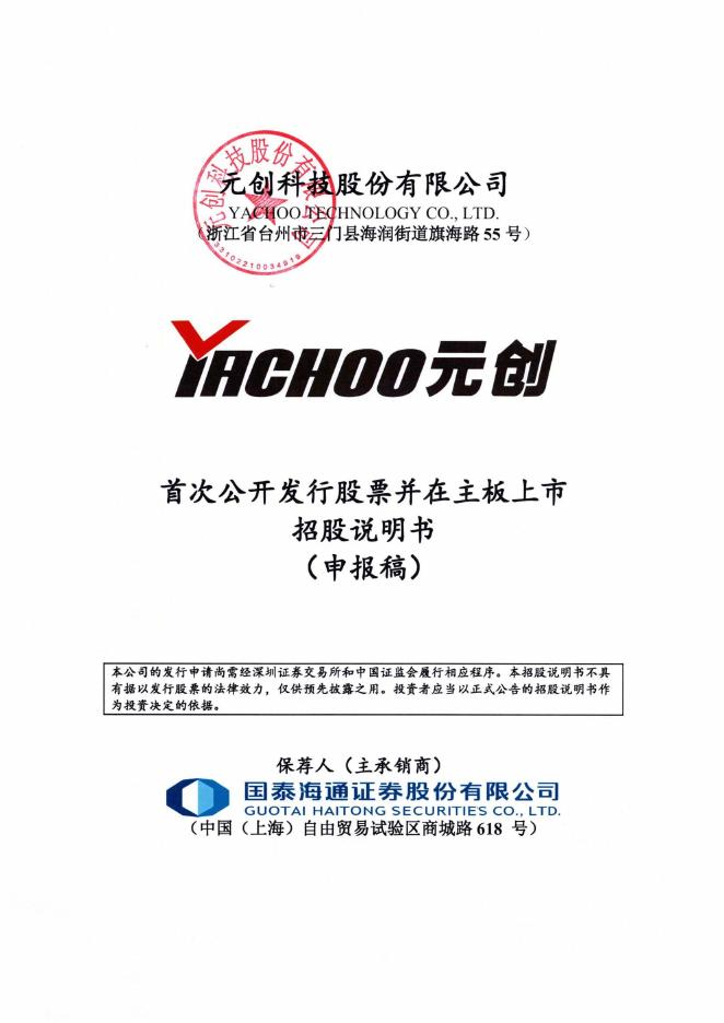 元创科技股份有限公司深主板IPO上市招股说明书