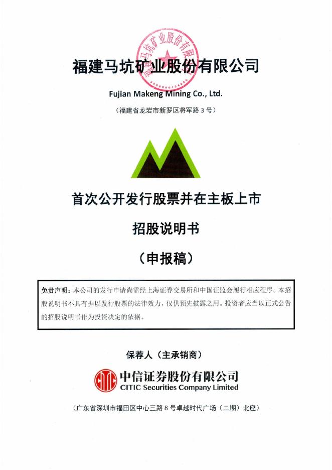 福建马坑矿业股份有限公司沪主板IPO上市招股说明书