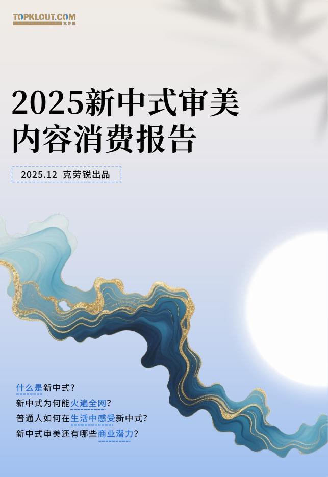 克劳锐：2025年新中式审美内容消费报告海报