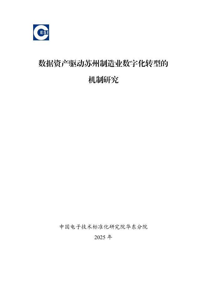 ESI：2025年数据资产驱动苏州制造业<em>数字化转型</em>的机制研究报告 海报