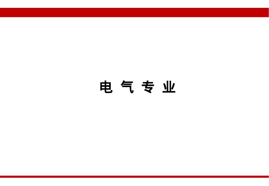 消防设计案例分册V4.0-电气专业
