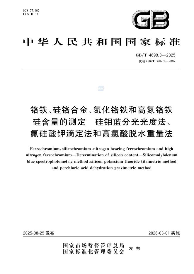 GB/T 4699.8-2025 铬铁、硅铬合金、氮化铬铁和高氮铬铁 硅含量的测定 硅钼蓝分光光度法、氟硅酸钾滴定法和高氯酸脱水重量法