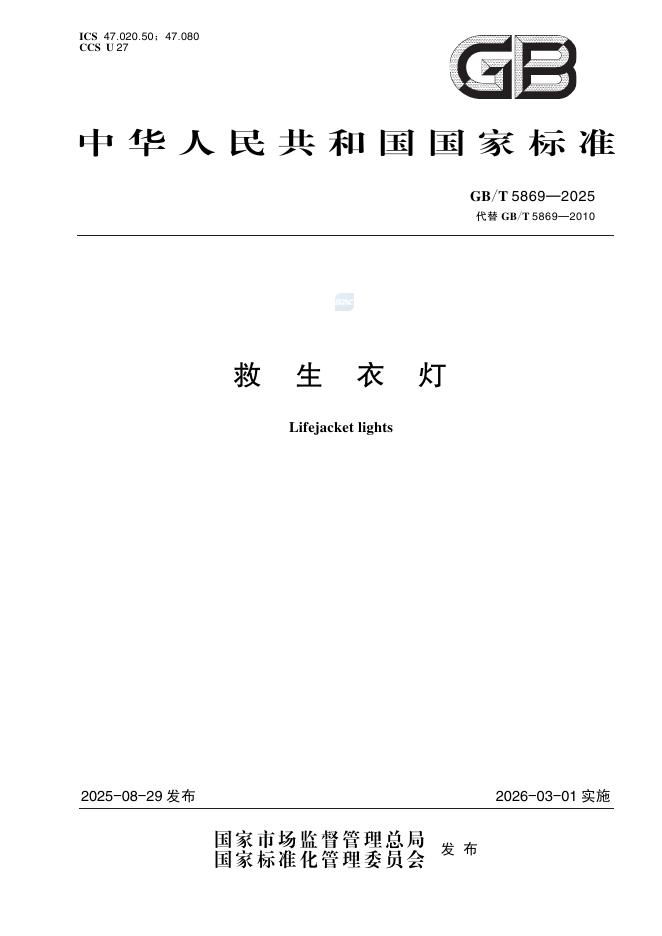 GB/T 5869-2025 救生衣灯