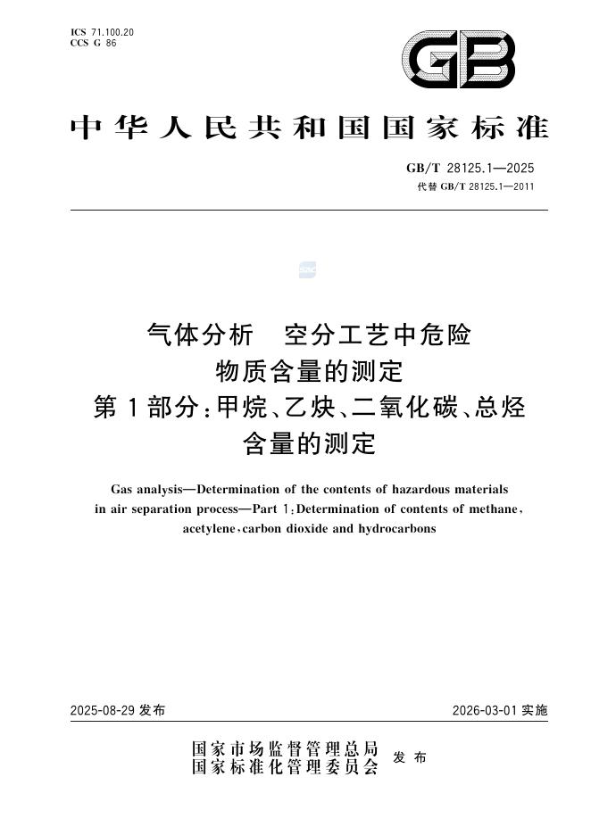 GB/T 28125.1-2025 气体分析 空分工艺中危险物质含量的测定 第1部分：甲烷、乙炔、二氧化碳、总烃含量的测定