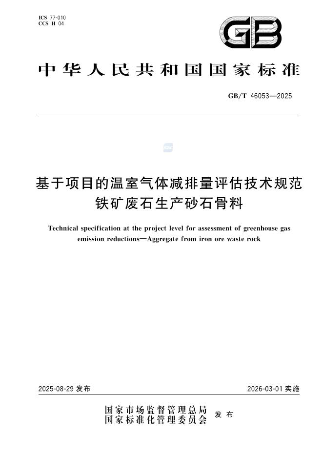 GB/T 46053-2025 基于项目的温室气体减排量评估技术规范 铁矿废石生产砂石骨料