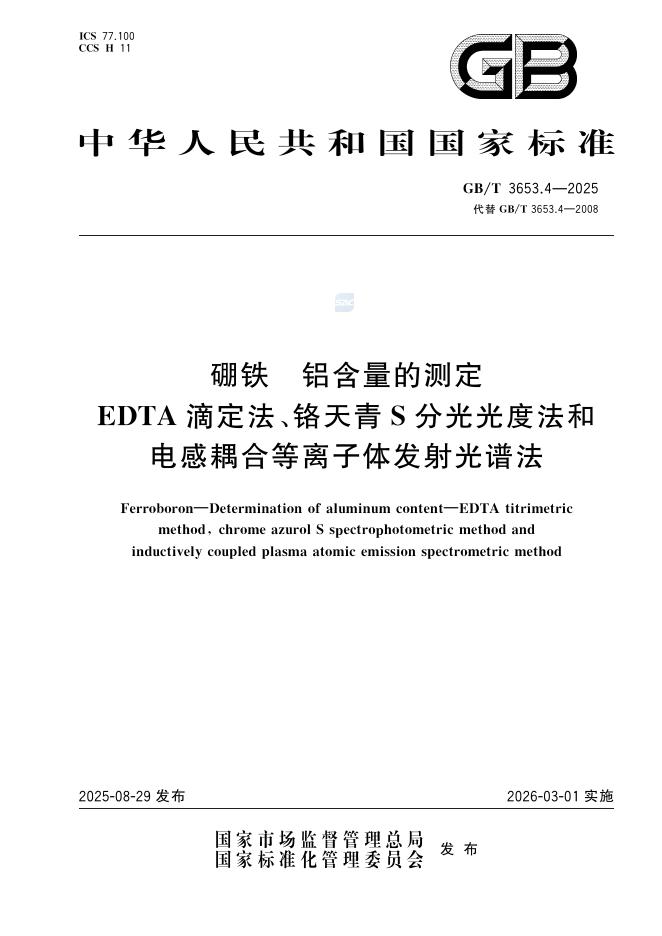 GB/T 3653.4-2025 硼铁 铝含量的测定 EDTA滴定法、铬天青S分光光度法和电感耦合等离子体发射光谱法