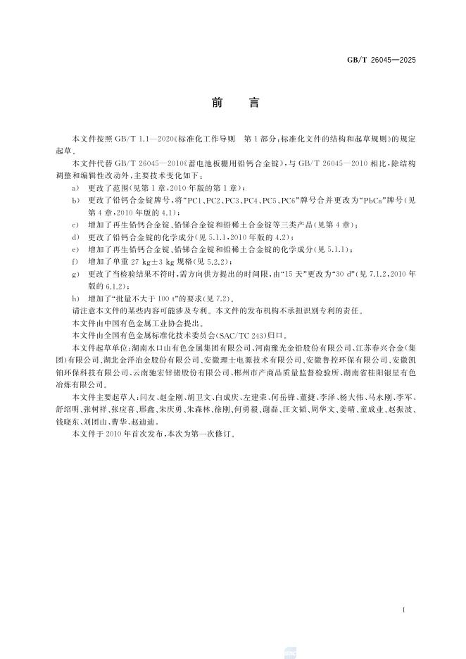 GB/T 26045-2025 标准预览