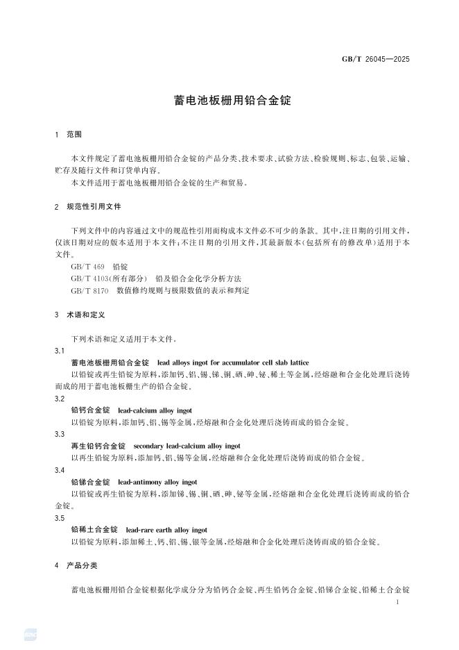 GB/T 26045-2025 标准预览