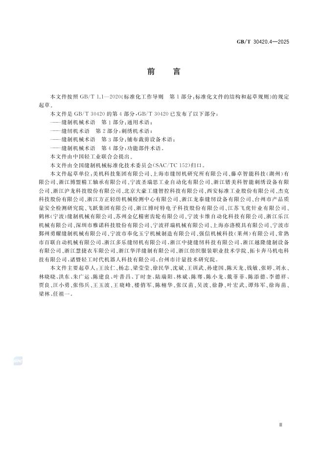 GB/T 30420.4-2025 标准预览