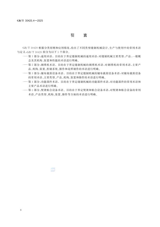GB/T 30420.4-2025 标准预览