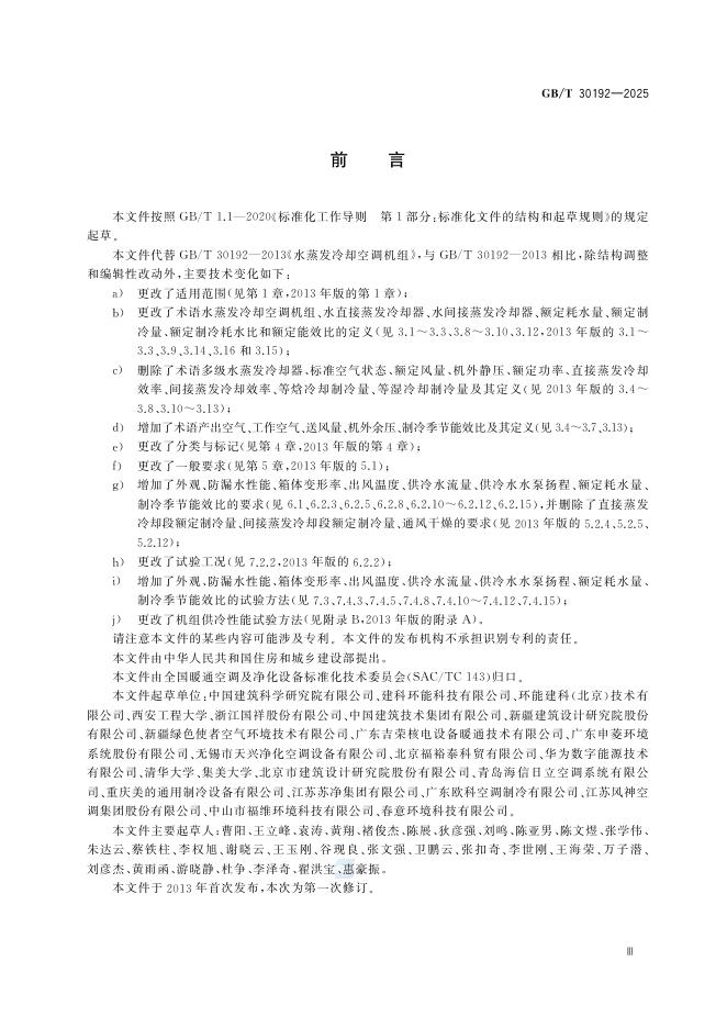 GB/T 30192-2025 标准预览