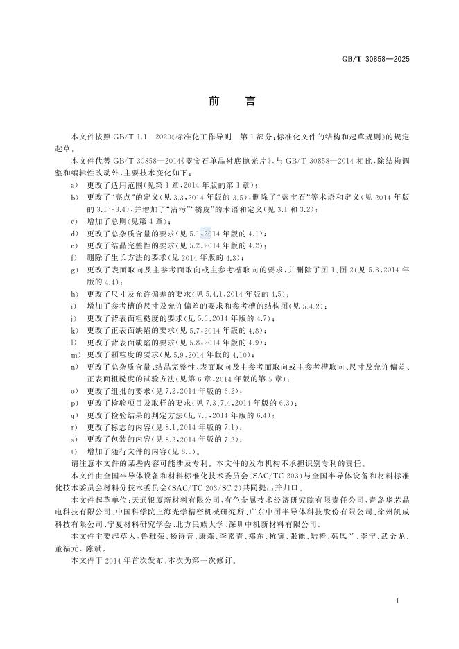 GB/T 30858-2025 标准预览
